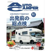 AutoCamper（オートキャンパー） 2020年5月号（八重洲出版） [電子書籍]
