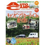 AutoCamper（オートキャンパー） 2020年9月号（八重洲出版） [電子書籍]