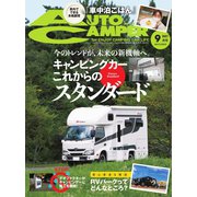 AutoCamper（オートキャンパー） 2021年9月号（八重洲出版） [電子書籍]