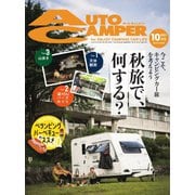 AutoCamper（オートキャンパー） 2021年10月号（八重洲出版） [電子書籍]