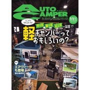 AutoCamper（オートキャンパー） 2021年11月号（八重洲出版） [電子書籍]