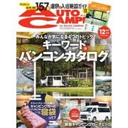 AutoCamper（オートキャンパー） 2021年12月号（八重洲出版） [電子書籍]
