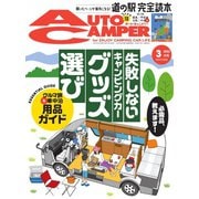 AutoCamper（オートキャンパー） 2022年3月号（八重洲出版） [電子書籍]