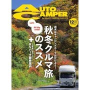 AutoCamper（オートキャンパー） 2022年12月号（八重洲出版） [電子書籍]