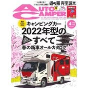 AutoCamper（オートキャンパー） 2022年4月号（八重洲出版） [電子書籍]