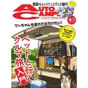 AutoCamper（オートキャンパー） 2022年6月号（八重洲出版） [電子書籍]