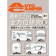 AutoCamper（オートキャンパー） 2022年8月号（八重洲出版） [電子書籍]
