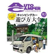 AutoCamper（オートキャンパー） 2022年9月号（八重洲出版） [電子書籍]