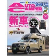 AutoCamper（オートキャンパー） 2023年3月号（八重洲出版） [電子書籍]