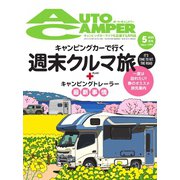 AutoCamper（オートキャンパー） 2023年5月号（八重洲出版） [電子書籍]