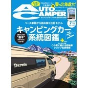 AutoCamper（オートキャンパー） 2023年7月号（八重洲出版） [電子書籍]