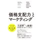価格支配力とマーケティング（クロスメディア・パブリッシング） [電子書籍]