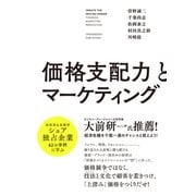 価格支配力とマーケティング（クロスメディア・パブリッシング） [電子書籍]