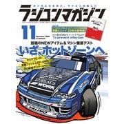 ラジコンマガジン 2020年11月号（八重洲出版） [電子書籍]