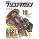 ラジコンマガジン 2020年12月号（八重洲出版） [電子書籍]