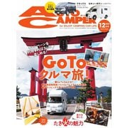 AutoCamper（オートキャンパー） 2020年12月号（八重洲出版） [電子書籍]