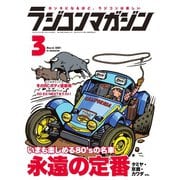 ラジコンマガジン 2021年3月号（八重洲出版） [電子書籍]