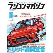ラジコンマガジン 2021年5月号（八重洲出版） [電子書籍]
