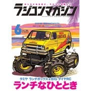 ラジコンマガジン 2021年6月号（八重洲出版） [電子書籍]