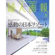 婦人画報 2023年8月号（ハースト婦人画報社） [電子書籍]