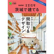 SUUMO注文住宅 茨城で建てる 2023年夏秋号（リクルート） [電子書籍]