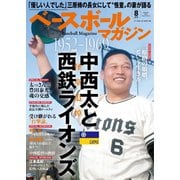 ベースボールマガジン 2023年8月号（ベースボールマガジン） [電子書籍]
