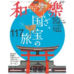 ヨドバシ.com - 和樂（和楽） 2023年8・9月号（小学館） [電子書籍