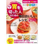 改訂版 胃を切った人のための毎日おいしいレシピ250 一部摘出・全摘出の方も（学研） [電子書籍]