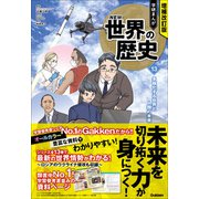 増補改訂版 学研まんが NEW世界の歴史 多極化する世界と人類の未来（学研） [電子書籍]