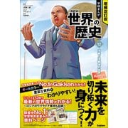 増補改訂版 学研まんが NEW世界の歴史 冷戦と冷戦後の世界（学研） [電子書籍]
