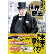 増補改訂版 学研まんが NEW世界の歴史 世界恐慌と第二次世界大戦（学研） [電子書籍]