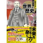 増補改訂版 学研まんが NEW世界の歴史 第一次世界大戦とロシア革命（学研） [電子書籍]