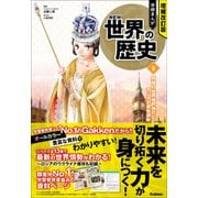 増補改訂版 学研まんが NEW世界の歴史 列強の世界植民地化とアジアの民族運動（学研） [電子書籍]