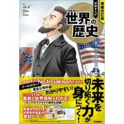 増補改訂版 学研まんが NEW世界の歴史 アメリカ独立と南北戦争（学研） [電子書籍]