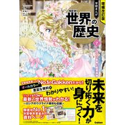 増補改訂版 学研まんが NEW世界の歴史 フランス革命と産業革命（学研） [電子書籍]