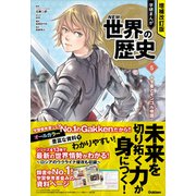 増補改訂版 学研まんが NEW世界の歴史 十字軍とモンゴル帝国（学研） [電子書籍]