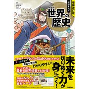 増補改訂版 学研まんが NEW世界の歴史 アジアの古代文明と東アジア世界の成立（学研） [電子書籍]