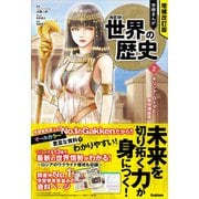 増補改訂版 学研まんが NEW世界の歴史 ギリシア・ローマと地中海世界（学研） [電子書籍]