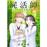 屍活師 女王の法医学 特別番外編3（21）（講談社） [電子書籍]