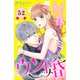 ウソ婚 分冊版（52）（講談社） [電子書籍]