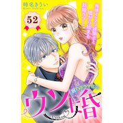 ウソ婚 分冊版（52）（講談社） [電子書籍]