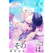 メイクしてキスして、その先は。 分冊版（2）（講談社） [電子書籍]