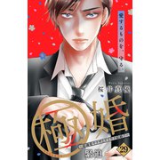 極婚～超溺愛ヤクザとケイヤク結婚！？～ 分冊版（29）（講談社） [電子書籍]