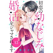 初恋の幼なじみに婚活をジャマされます 分冊版（12）（講談社） [電子書籍]