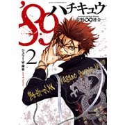 89―長野∞連合―（2）（講談社） [電子書籍]
