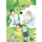 おとなりに銀河（6）（講談社） [電子書籍]