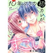 10年ぶりの初カレがすごい （comic tint） 分冊版（19）（講談社） [電子書籍]