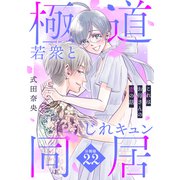 これはお母さんの恋の話～極道若衆とじれキュン同居～（comic tint） 分冊版（22）（講談社） [電子書籍]