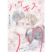 ハグ キス ハグ（comic tint） 分冊版（8）（講談社） [電子書籍]