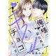 俺様副社長のキスはチョコより甘い（comic tint） 分冊版（4）（講談社） [電子書籍]